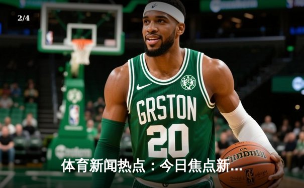 体育新闻热点：今日焦点新闻 - 2